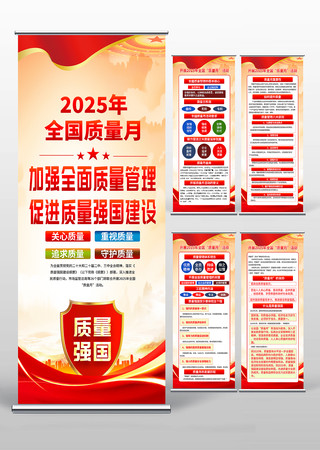 2025全国质量月活动展架易拉宝设计