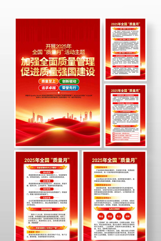 党建风2025年全国质量月宣传挂画展板 党建风2025年全国质量月宣传挂画展板