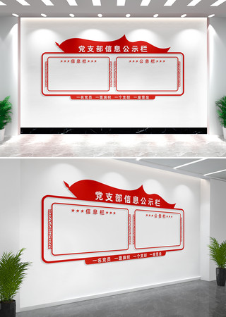 党务公开栏党支部文化墙设计