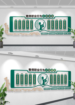 教师行为十项准则文化墙教师文化墙学校文化