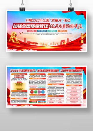 开展2025年全国质量月活动主题展板 开展2025年全国质量月活动主题展板