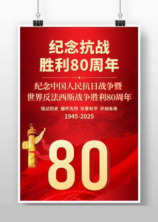 抗战胜利80周年海报