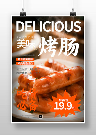 美味烤肠街头美食海报