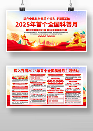 全国科普月展板 全国科普月展板
