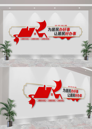 为居民办好事便民服务中心社区标语文化墙