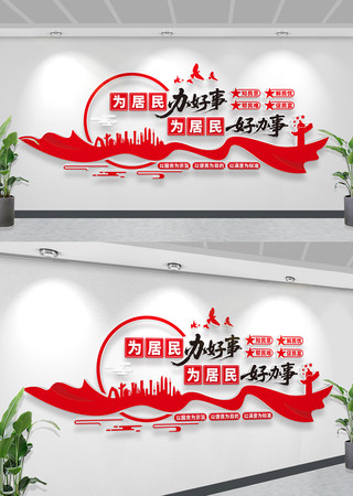为居民办好事让居民好办事文化墙党建文化墙