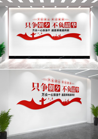 只争朝夕不负韶华党建标语文化墙