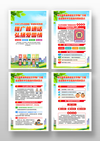 2025年全国推广普通话宣传周挂图 2025年全国推广普通话宣传周挂图