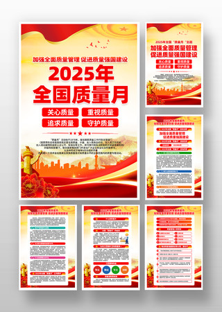 2025年全国质量月活动挂画设计 2025年全国质量月活动挂画设计