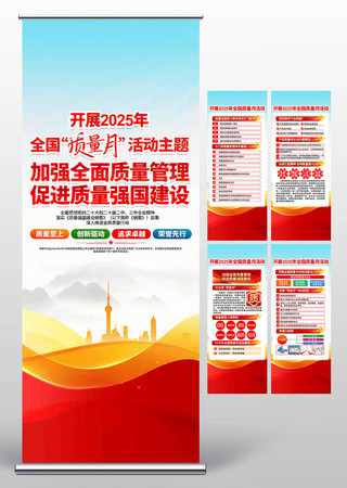 2025年全国质量月活动展架