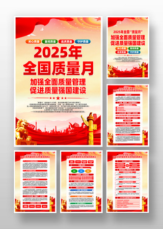 2025年全国质量月活动主题挂画 2025年全国质量月活动主题挂画