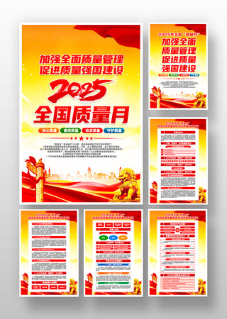 2025年全国质量月活动主题挂画设计 2025年全国质量月活动主题挂画设计