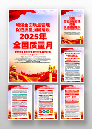 2025年全国质量月活动主题挂画设计 2025年全国质量月活动主题挂画设计