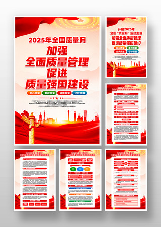 2025年全国质量月活动主题宣传挂画设计 2025年全国质量月活动主题宣传挂画设计