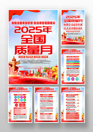 2025年全国质量月宣传挂画 2025年全国质量月宣传挂画