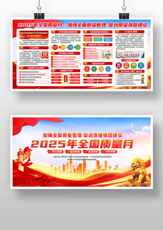 2025年全国质量月宣传栏 2025年全国质量月宣传栏