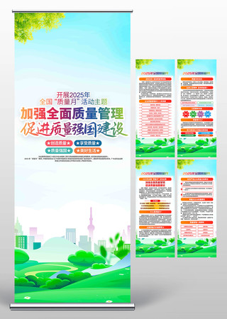 2025年全国质量月宣传展架