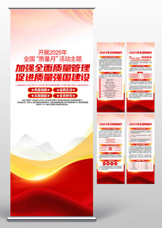 2025年全国质量月宣传展架背景