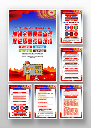 2025年全国质量月主题活动宣传海报挂图 2025年全国质量月主题活动宣传海报挂图