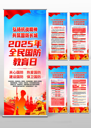 2025全民国防教育月活动易拉宝