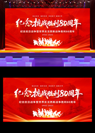 纪念抗战胜利80周年展板背景设计 纪念抗战胜利80周年展板背景设计