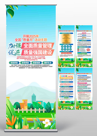 开展2025年全国质量月宣传展架