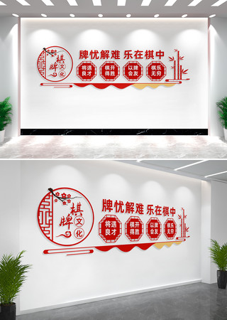 社区棋牌室文化墙形象墙