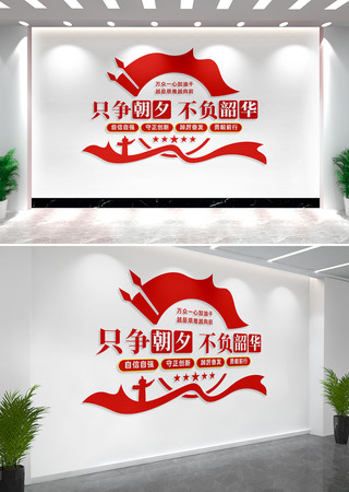 只争朝夕不负韶华党建标语文化墙