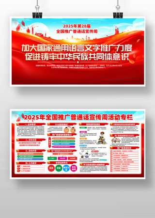2025年全国推广普通话宣传周展板 2025年全国推广普通话宣传周展板