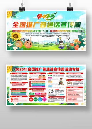 2025年全国推广普通话宣传周展板 2025年全国推广普通话宣传周展板