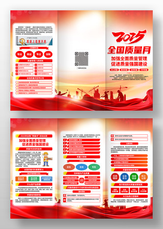 2025年全国质量月活动三折页设计 2025年全国质量月活动三折页设计