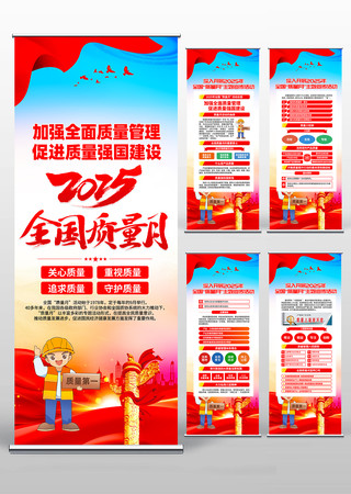 2025年全国质量月活动宣传易拉宝