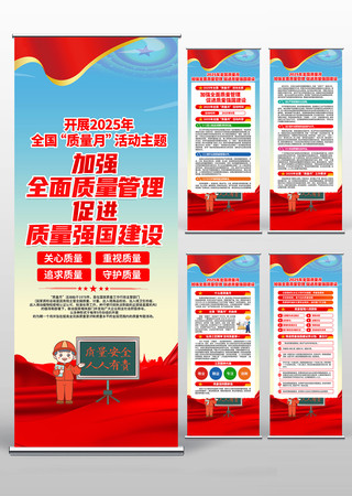 2025年全国质量月活动易拉宝设计