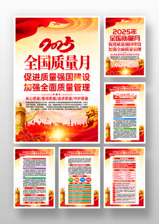 2025年全国质量月活动主题挂画 2025年全国质量月活动主题挂画