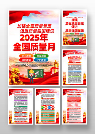 2025年全国质量月活动主题挂画设计 2025年全国质量月活动主题挂画设计