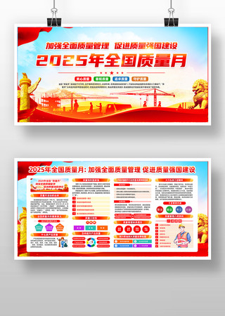 2025年全国质量月活动主题宣传展板 2025年全国质量月活动主题宣传展板