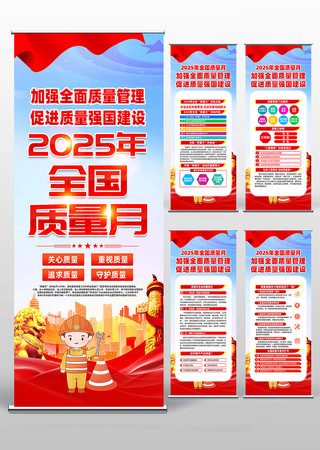 2025年全国质量月活动主题易拉宝 2025年全国质量月活动主题易拉宝