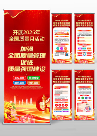 2025年全国质量月活动主题易拉宝 2025年全国质量月活动主题易拉宝