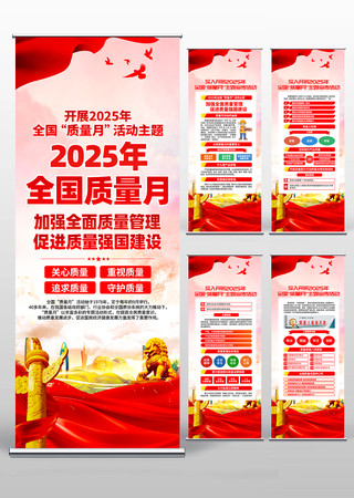 2025年全国质量月活动主题易拉宝