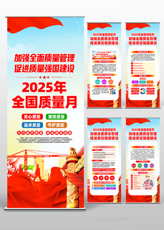 2025年全国质量月活动主题易拉宝设计 2025年全国质量月活动主题易拉宝设计