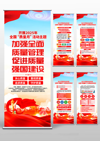 2025年全国质量月活动主题易拉宝设计