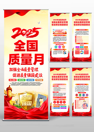 2025年全国质量月活动主题易拉宝展架