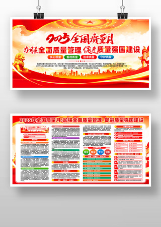 2025年全国质量月活动主题展板 2025年全国质量月活动主题展板