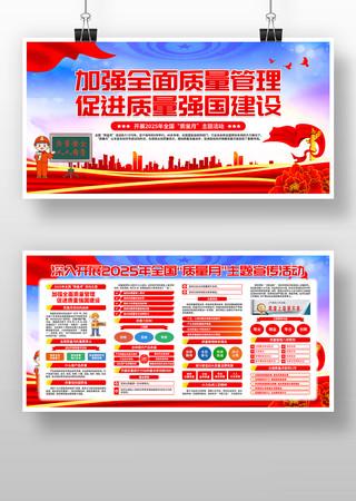 2025年全国质量月活动主题展板设计 2025年全国质量月活动主题展板设计