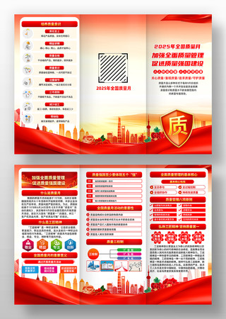 2025年全国质量月三折页 2025年全国质量月三折页