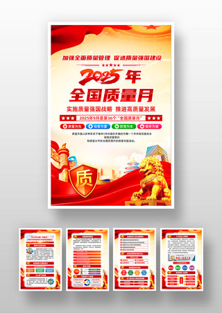 2025年全国质量月宣传挂图 2025年全国质量月宣传挂图