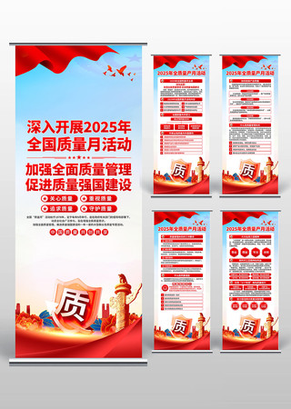 2025年全国质量月易拉宝 2025年全国质量月易拉宝