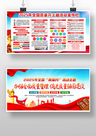2025年全国质量月展板 2025年全国质量月展板