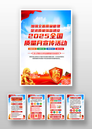 2025全国质量月宣传挂图 2025全国质量月宣传挂图