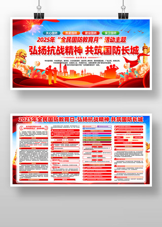 2025全民国防教育月活动主题宣传展板 2025全民国防教育月活动主题宣传展板